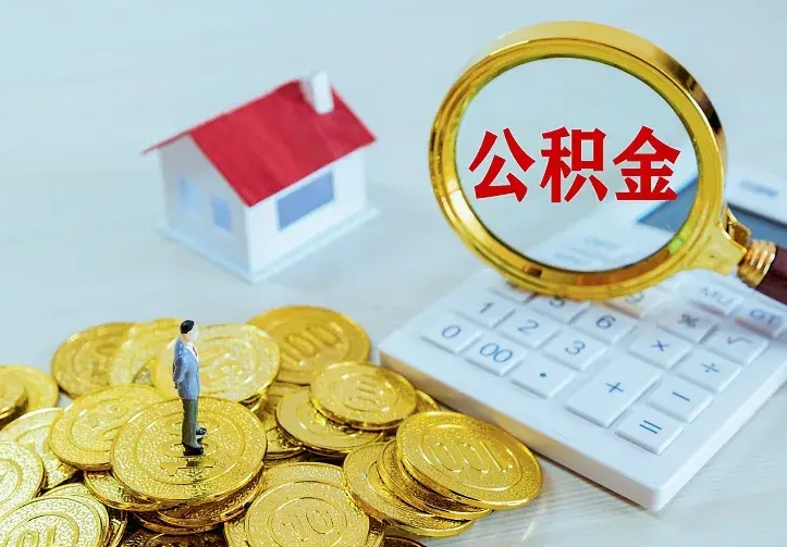 海盐名下有住房公积金怎么提取出来（名下有房公积金怎么提现）